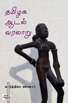 தமிழக ஆடல் வரலாறு