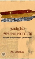 தமிழில் அச்சுப் பண்பாடு