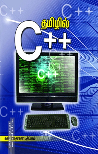 தமிழில் C++