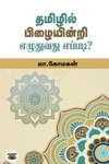 தமிழில் பிழையின்றி எழுதுவது எப்படி? (சந்தியா பதிப்பகம்)