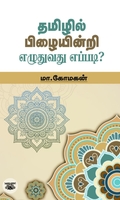 தமிழில் பிழையின்றி எழுதுவது எப்படி? (சந்தியா பதிப்பகம்)