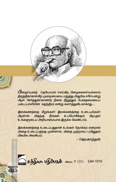 தமிழில் பிழையின்றி எழுதுவது எப்படி? (சந்தியா பதிப்பகம்)