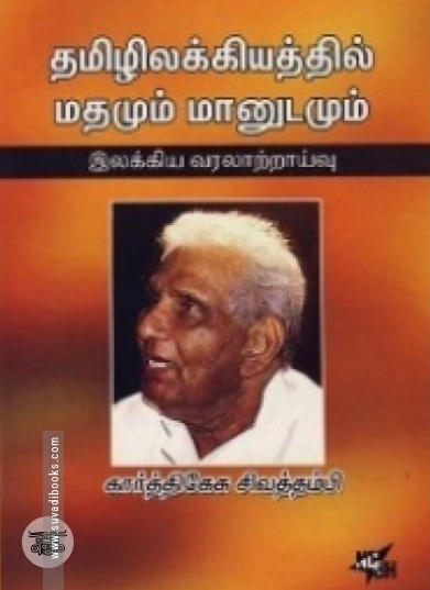 தமிழிலக்கியத்தில் மதமும் மானுடமும்