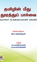 [:en]தமிழின் மீது தூரத்துப் பார்வை[:ta]தமிழின் மீது தூரத்துப் பார்வை[:]