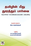 [:en]தமிழின் மீது தூரத்துப் பார்வை[:ta]தமிழின் மீது தூரத்துப் பார்வை[:]