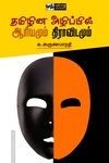 தமிழின அழிப்பில் ஆரியமும் திராவிடமும்