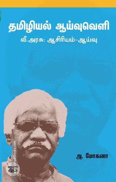 தமிழியல் ஆய்வு வரலாறு
