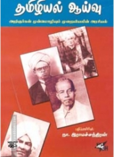 தமிழியல் ஆய்வு