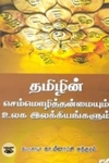 தமிழியல் ஆய்வு