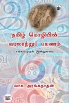 தமிழ் மொழியின் வரலாற்றுப் பயணம்