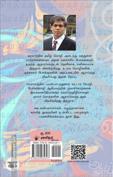 தமிழ் மொழியின் வரலாற்றுப் பயணம்