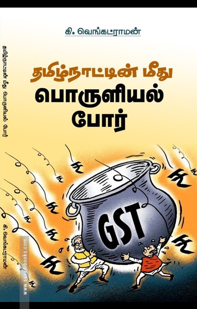 தமிழ்நாட்டின் மீது பொருளியல் போர்