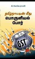 தமிழ்நாட்டின் மீது பொருளியல் போர்