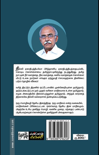 தமிழ்நாட்டின் மீது பொருளியல் போர்
