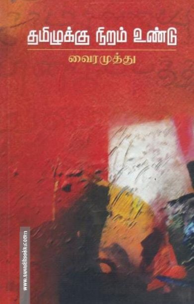 தமிழுக்கு நிறமுண்டு