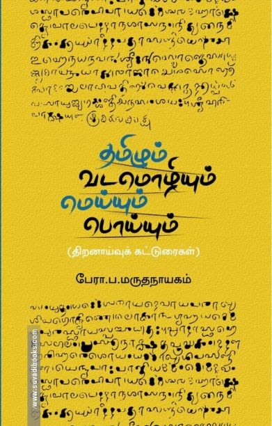 தமிழும் வடமொழியும்: மெய்யும் பொய்யும்