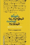 தமிழும் வடமொழியும்: மெய்யும் பொய்யும்