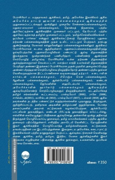 தமிழும் வடமொழியும்: மெய்யும் பொய்யும்