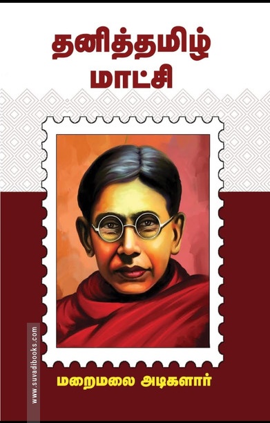 தனித்தமிழ் மாட்சி