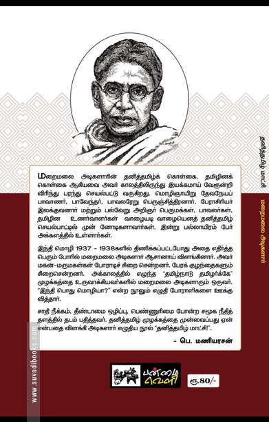 தனித்தமிழ் மாட்சி