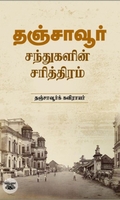 தஞ்சாவூர் சந்துகளின் சரித்திரம்