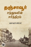 தஞ்சாவூர் சந்துகளின் சரித்திரம்
