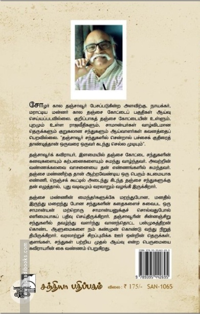 தஞ்சாவூர் சந்துகளின் சரித்திரம்
