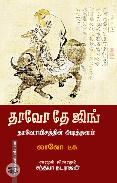 தாவோ தே ஜிங் (சந்தியா பதிப்பகம்)