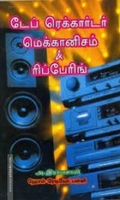 டேப் ரெக்கார்டர் மெக்கானிசம் & ரிப்பேரிங்