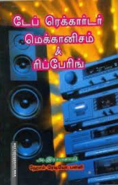 டேப் ரெக்கார்டர் மெக்கானிசம் & ரிப்பேரிங்