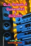 டேப் ரெக்கார்டர் மெக்கானிசம் & ரிப்பேரிங்