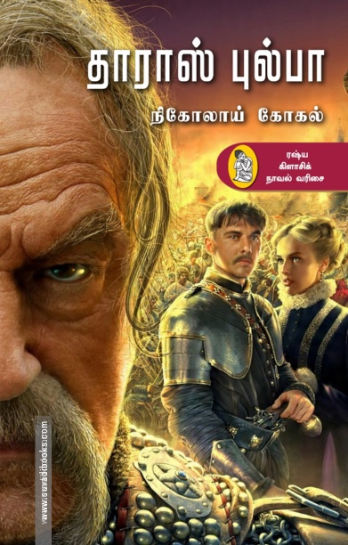 தாராஸ் புல்பா (நற்றிணை)