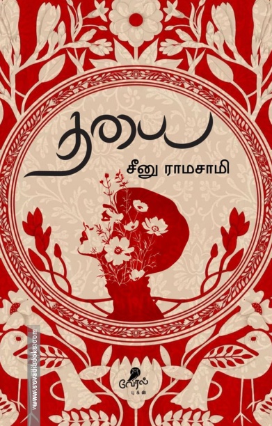 தயை