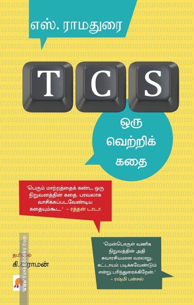 TCS: ஒரு வெற்றிக் கதை