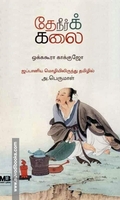 தேநீர்க் கலை | The Book Of Tea