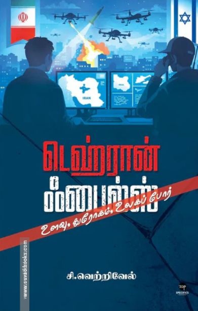 டெஹ்ரான் ஃபைல்ஸ்