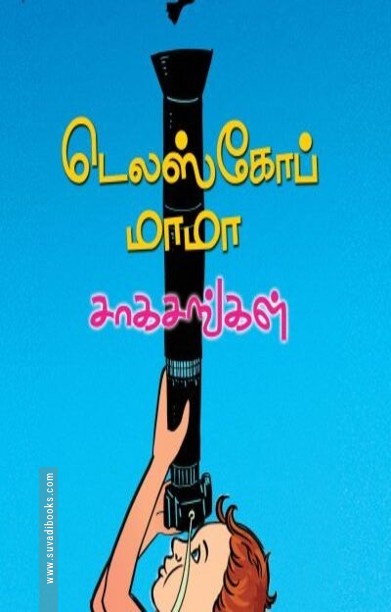 டெலஸ்கோப் மாமா சாகசங்கள்