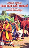 தெனாலிராமன் கதைகள் (முழுவதும்)