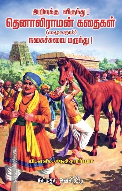 தெனாலிராமன் கதைகள் (முழுவதும்)