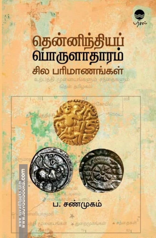 தென்னிந்தியப் பொருளாதாரம் - சில பரிமாணங்கள்