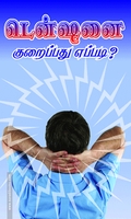 டென்ஷனைக் குறைப்பது எப்படி?