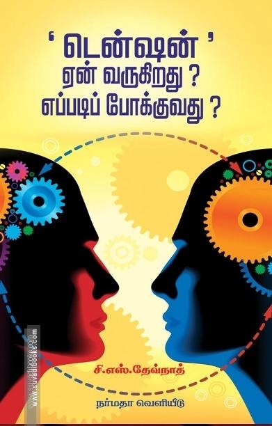 டென்ஷன்' ஏன் வருகிறது? எப்படிப் போக்குவது?