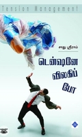 டென்ஷனே விலகிப் போ