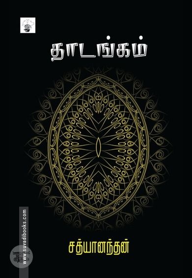 தாடங்கம்
