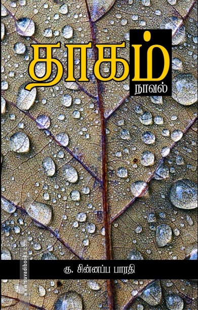 தாகம்