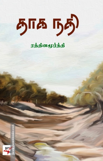 தாகநதி