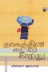 தாகத்தின் சுழல் காற்று