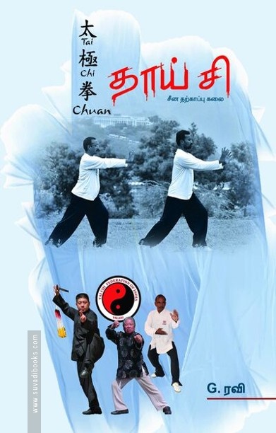 தாய் சி (சீன தற்காப்பு கலை)