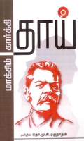 தாய் (கவிதா பப்ளிகேஷன்)