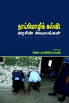 தாய்மொழிக்கல்வி அரசின் அவலங்கள்